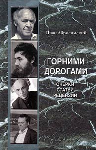 Gornimi dorogami. Ocherki. Statʹi. Ret︠s︡enzii