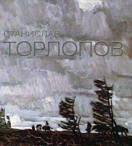 Stanislav Torlopov. Veter dalʹnikh dorog