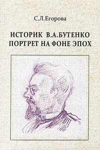 Историк В.А. Бутенко. Портрет на фоне эпох