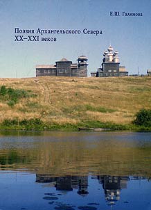 Poetry of Arkhangelsk North of XX-XXI centuries