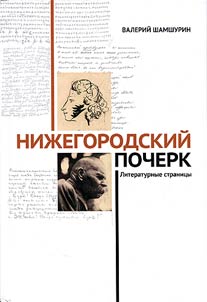 Nizhny Novgorod writing. Pages of literature