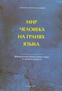 Mir cheloveka na grani︠a︡kh i︠a︡zyka