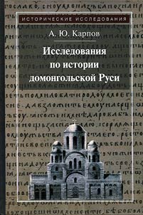Issledovanii︠a︡ po istorii domongolʹskoĭ Rusi