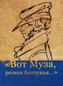 "Vot Muza, rezvai︠a︡ boltunʹi︠a︡...". Shutlivye poemy Pushkina v dviz︠h︡enii vremeni