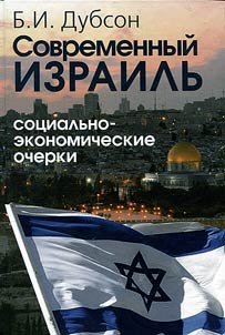 Sovremennyĭ Izrailʹ