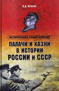 Palachi i kazni v istorii Rossii i SSSR