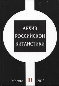 Arkhiv rossiĭskoĭ kitaistiki