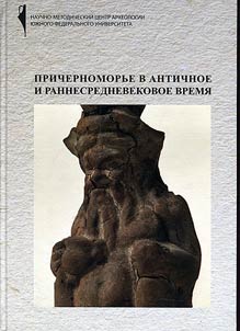 Prichernomorʹe v antichnoe i rannesrednevekovoe vremi︠a︡