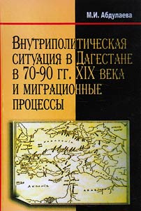 Vnutripoliticheskai︠a︡ situat︠s︡ii︠a︡ v Dagestane v 70-90-e gg. XIX v. i migrat︠s︡ionnye prot︠s︡essy