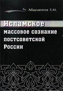 Muslim collective consciousness of post-Soviet Russia: condition, problems, regional features