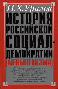 Istorii︠a︡ rossiĭskoĭ sot︠s︡ial-demokratii (menʹshevizma)