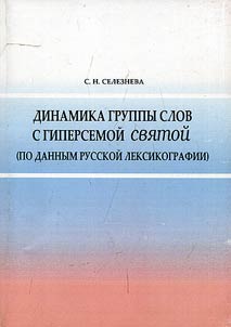 Dynamics of a group of words with archiseme Saint ("Svyatoi") (from Russian lexicography)