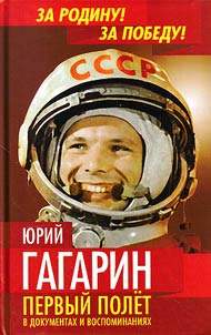 I︠u︡riĭ Gagarin. Pervyĭ polet v dokumentakh i vospominanii︠a︡kh
