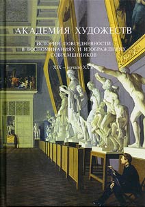 Academy of Arts. History of everyday life in memoirs and illustrations of contemporaries. XIXth - the early XXth centuries