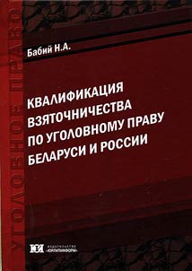 Bribe-taking in Belarusian and Russian criminal law