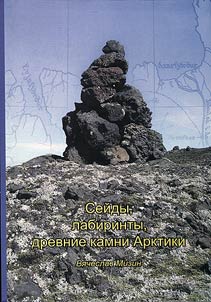 Seids, labirynths, ancient stones of the Arctic