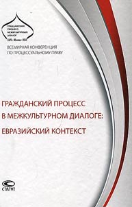 Гражданский процесс в межкультурном диалоге