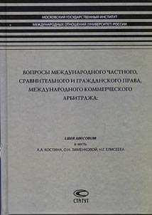 Вопросы международного частного, сравнительного и гражданского права, международного коммерческого арбитража