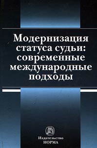 Modernizat︠s︡ii︠a︡ statusa sudʹi