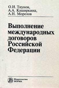 Implementation of international agreements of the Russian Federation
