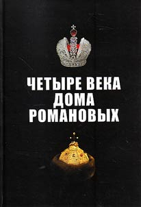 Chetyre veka Doma Romanovykh