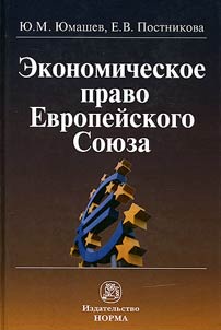 Ekonomicheskoe pravo Evropeĭskogo Soi︠u︡za
