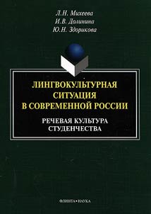 Lingvokulʹturnai︠a︡ situat︠s︡ii︠a︡ v sovremennoĭ Rossii, rechevai︠a︡ kulʹtura studenchestva