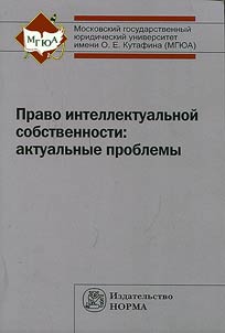 Pravo intellektualʹnoĭ sobstvennosti : aktualʹnye problemy
