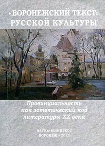 "Voronez︠h︡skiĭ tekst" russkoĭ kulʹtury. Provint︠s︡ialʹnostʹ kak esteticheskiĭ kod literatury XX veka