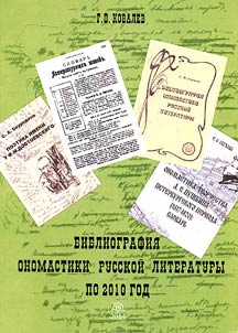Bibliografii︠a︡ onomastiki russkoĭ literatury po 2010 god