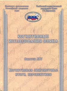 Когнитивные исследования языка. Когнитивная лингвистика: итоги, перспективы