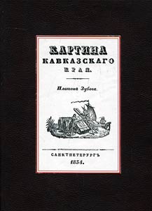 Kartina Kavkazskogo krai︠a︡, prinadlez︠h︡ashchego Rossii, i sopredelʹnykh onomu zemelʹ; v istoricheskom, statisticheskom, etnograficheskom, finansovom i torgovom otnoshenii︠a︡kh. 4 chasti v 1 pereplett