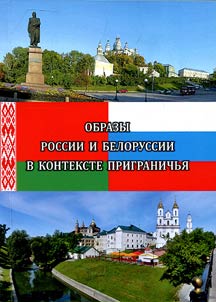 Images of Russia and Belarus in the context of the border