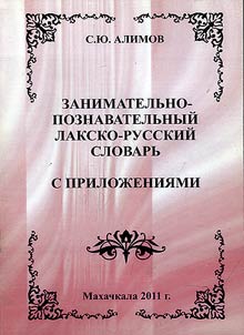 Zanimatelʹno-poznavatelʹnyĭ laksko-russkiĭ slovarʹ. S priloz︠h︡enii︠a︡mi dli︠a︡ obshcheobrazovatelʹnykh shkol