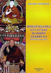 Z︠H︡ibzundamba khutagtyn shaviĭn zakhirgaa (XVII-XX zuuny ekhen)