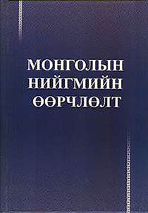 Монголын нийгмийн өөрчлөлт