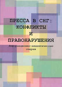 Pressa v SNG: konflikty i pravonarushenii︠a︡