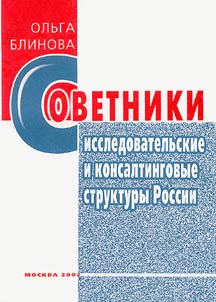 Sovetniki. Issledovatelʹskie i konsaltingovye t︠s︡entry Rossii