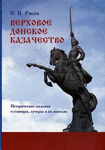 Verkhovoe donskoe kazachestvo (istoricheskie svedenii︠a︡ o stanit︠s︡akh, khutorakh i ikh z︠h︡iteli︠a︡kh)