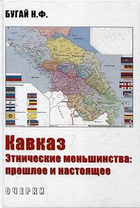 Kavkaz. Etnicheskie menʹshinstva: proshloe i nastoi︠a︡shchee