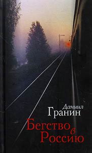 Бегство в Россию