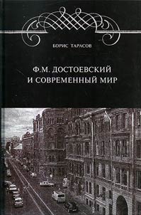 F. M. Dostoevskiĭ i sovremennyĭ mir