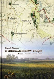 В Моршанском уезде