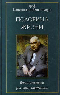 Half of life. Memoirs of a Russian nobleman