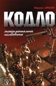 Kodlo. Eksperimentalʹnoe issledovanie