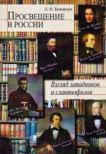 Enlightenment in Russia. View of Westernists and Slavophiles
