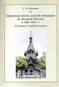 Church life of Russian emigration in the Far East in 1920-1931. Based on the materials of Harbin diocese