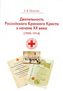 Activities of the Russian Society of the Red Cross in the early XXth century (1903-1914)