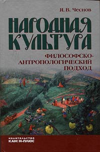 Narodnai︠a︡ kulʹtura. Filosofsko-antropologicheskiĭ podkhod