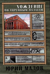 Walking to Chambers of Commerce (chronicle of times relating to perestroika)